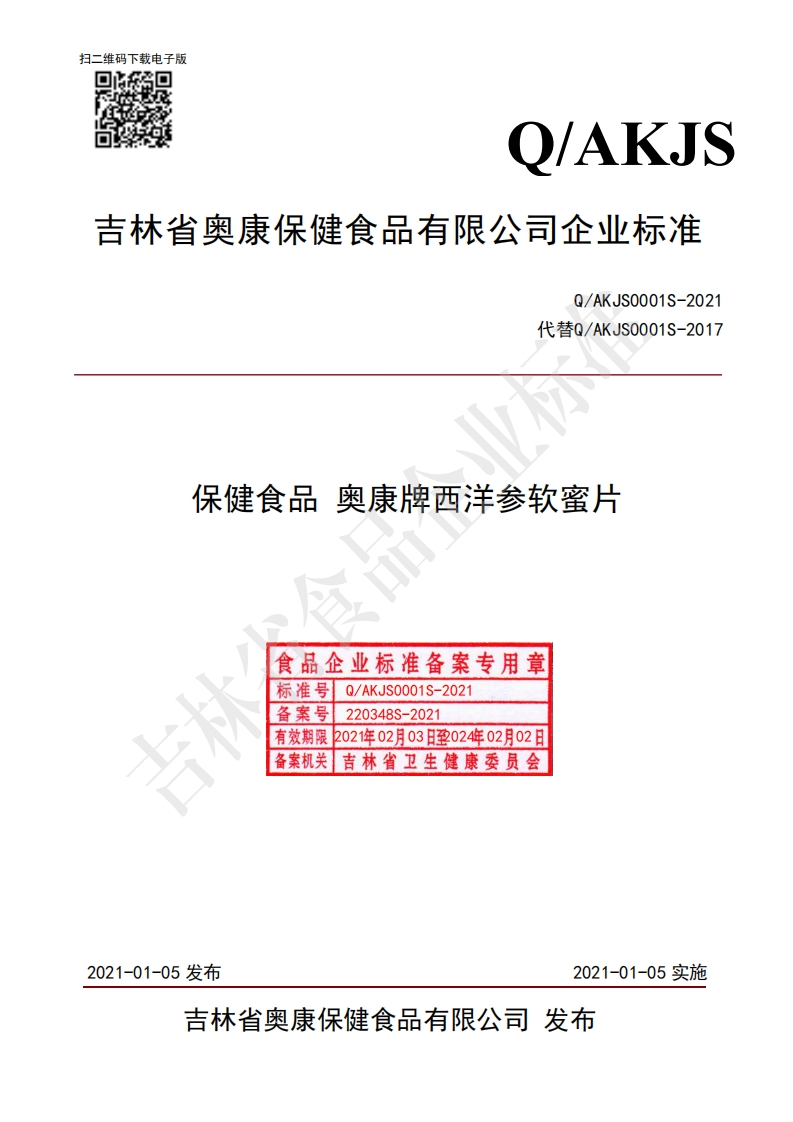 食品安全企业标准Q_AKJS0001S-2021保健食品奥康牌西洋参软蜜片