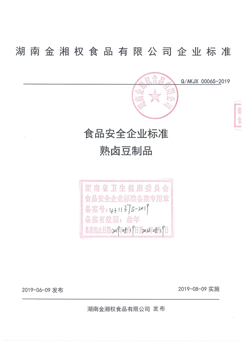 食品安全企业标准Q_AKJX0006S-2019熟卤豆制品