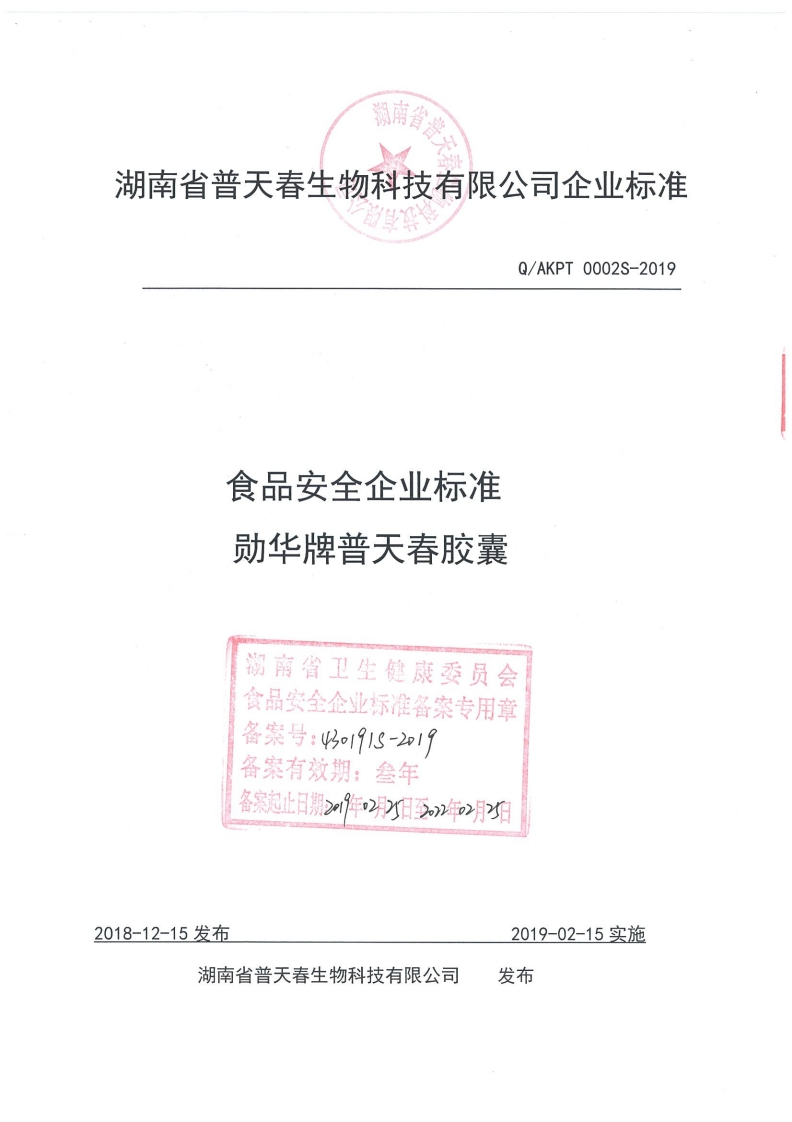 食品安全企业标准Q_AKPT0002S-2019勋华牌普天春胶囊
