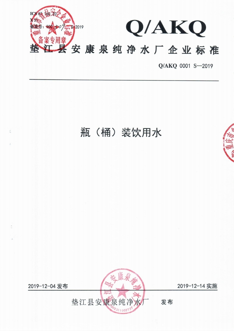 食品安全企业标准Q_AKQ0001S-2019瓶（桶）装饮用水