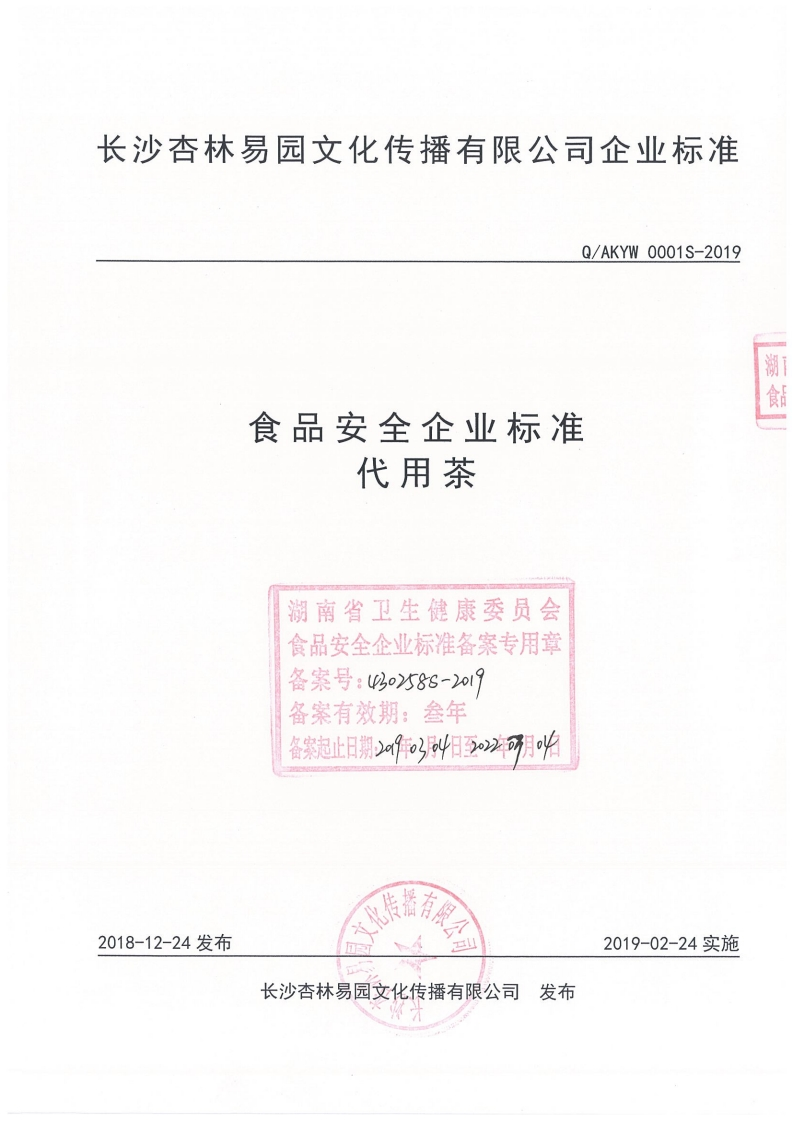食品安全企业标准Q_AKYW0001S-2019代用茶