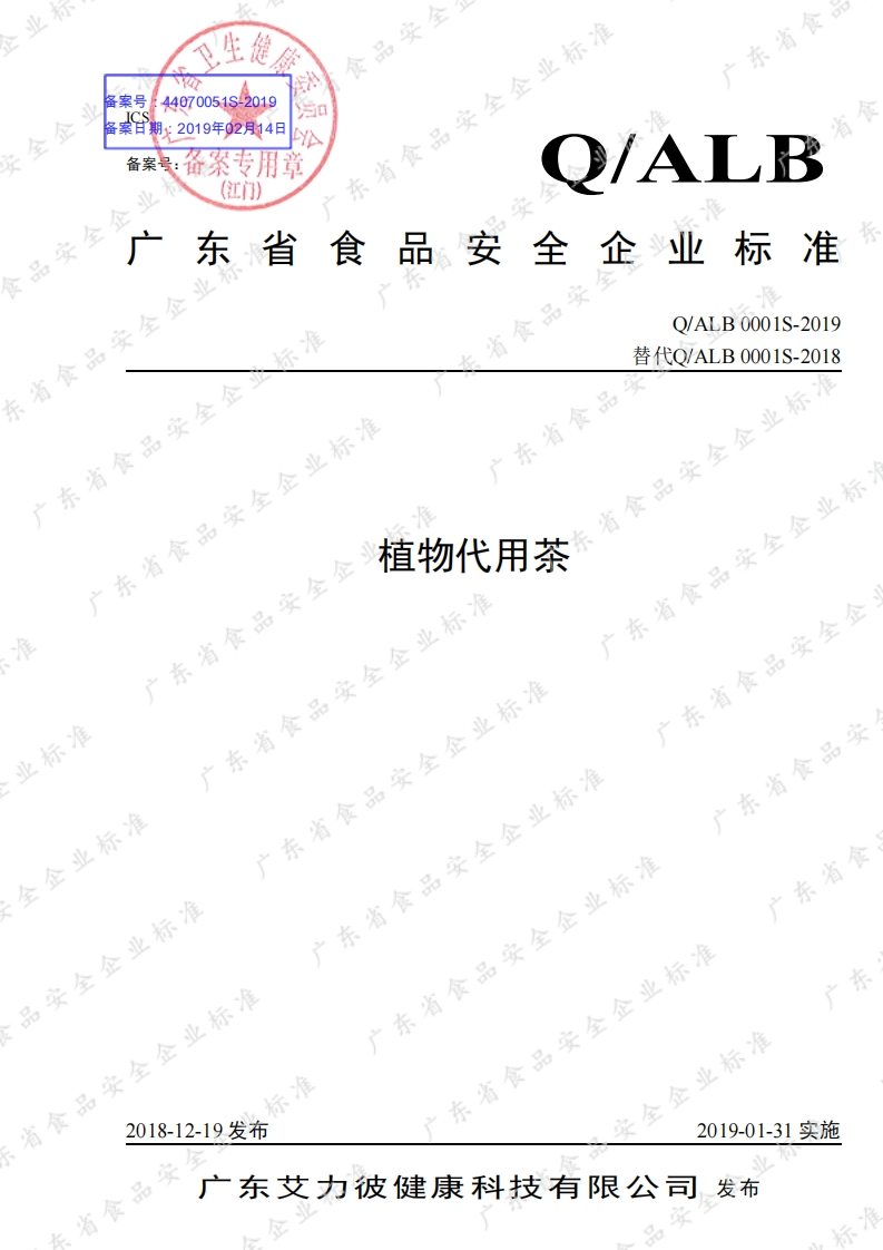 食品安全企业标准Q_ALB0001S-2019植物代用茶