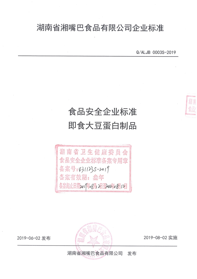 食品安全企业标准Q_ALJB0003S-2019即食大豆蛋白制品