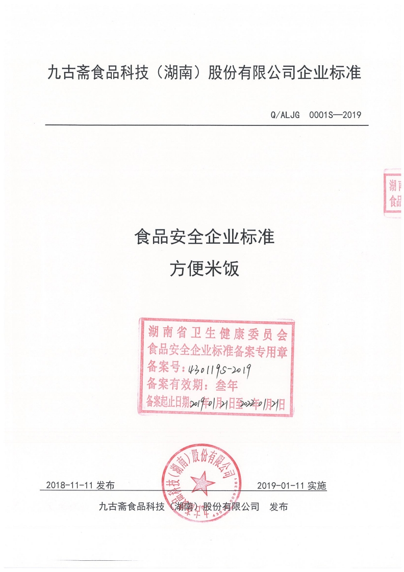 食品安全企业标准Q_ALJG0001S-2019方便米饭