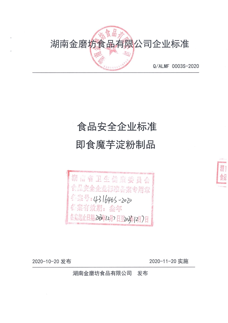 食品安全企业标准Q_ALMF0003S-2020即食魔芋淀粉制品