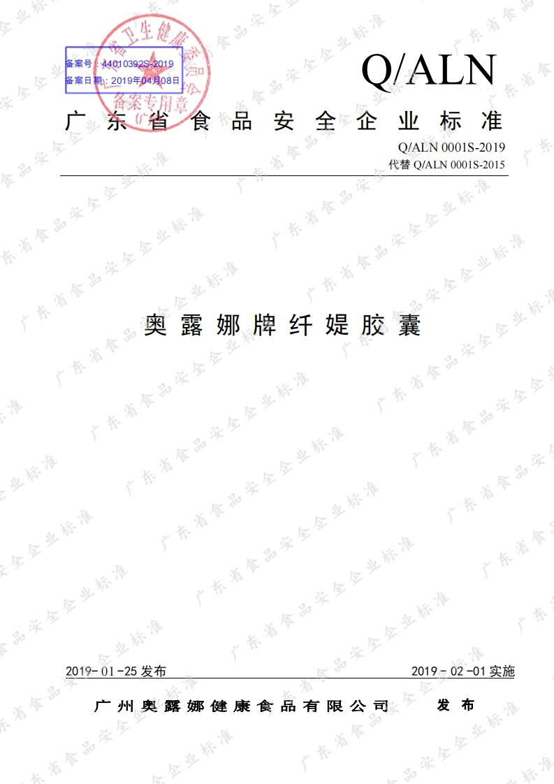食品安全企业标准Q_ALN0001S-2019奥露娜牌纤媞胶囊
