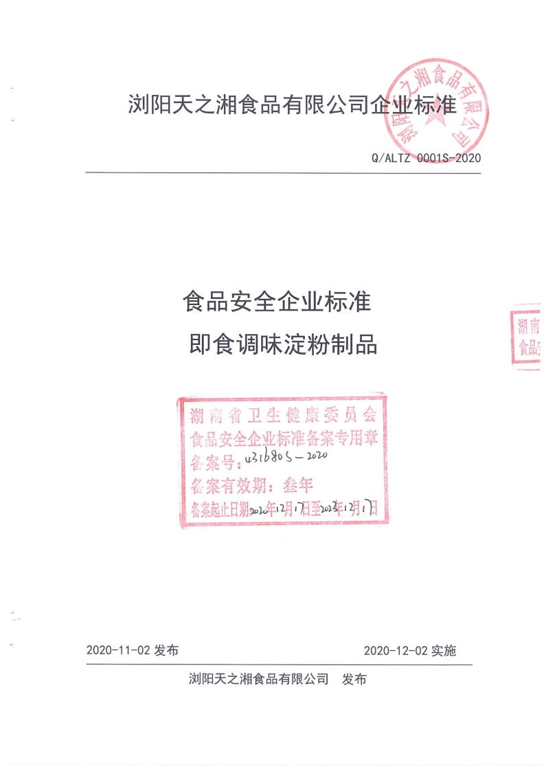 食品安全企业标准Q_ALTZ0001S-2020即食调味淀粉制品