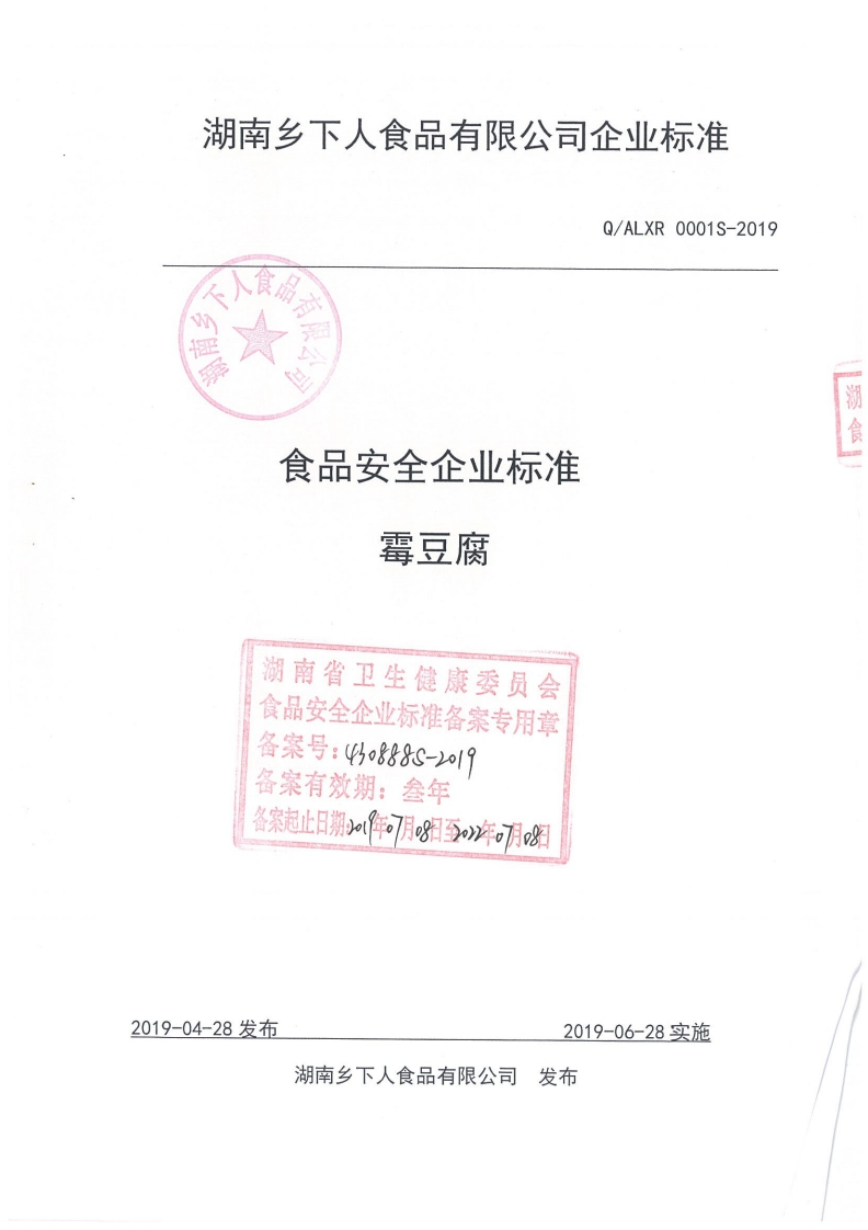 食品安全企业标准Q_ALXR0001S-2019霉豆腐