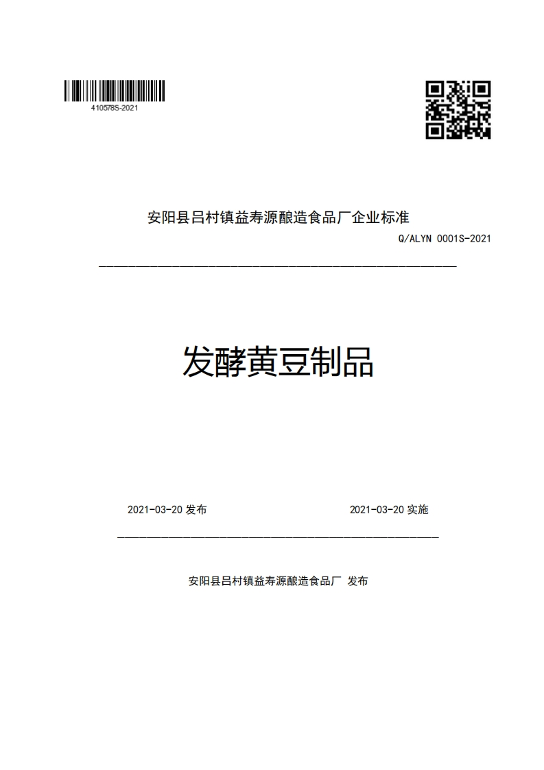 食品安全企业标准Q_ALYN0001S-2021发酵黄豆制品