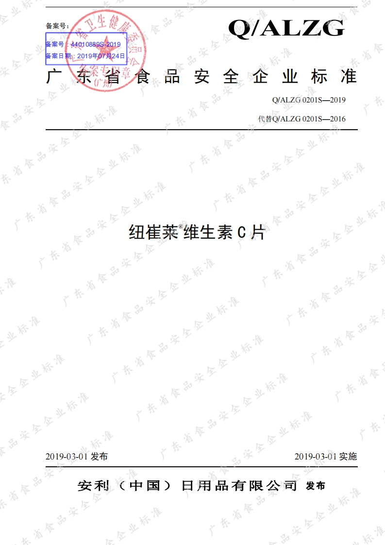 食品安全企业标准Q_ALZG0201S-2019纽崔莱®维生素C片