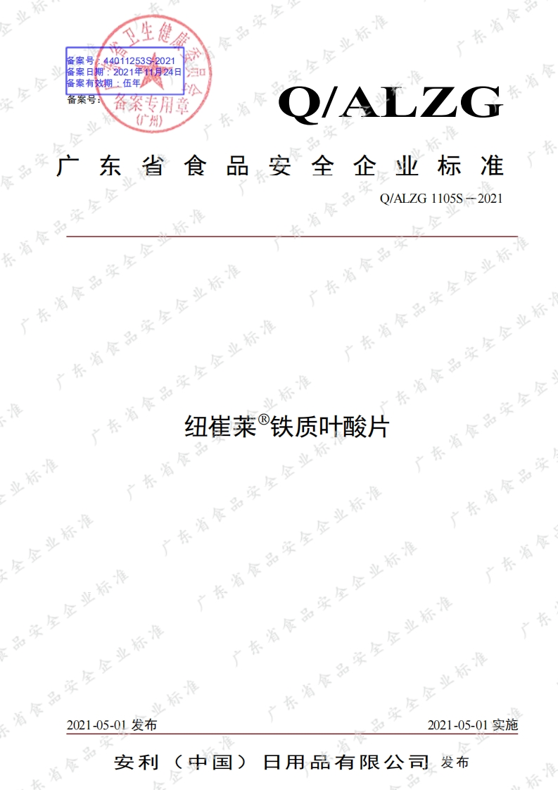 食品安全企业标准Q_ALZG1105S-2021纽崔莱®铁质叶酸片