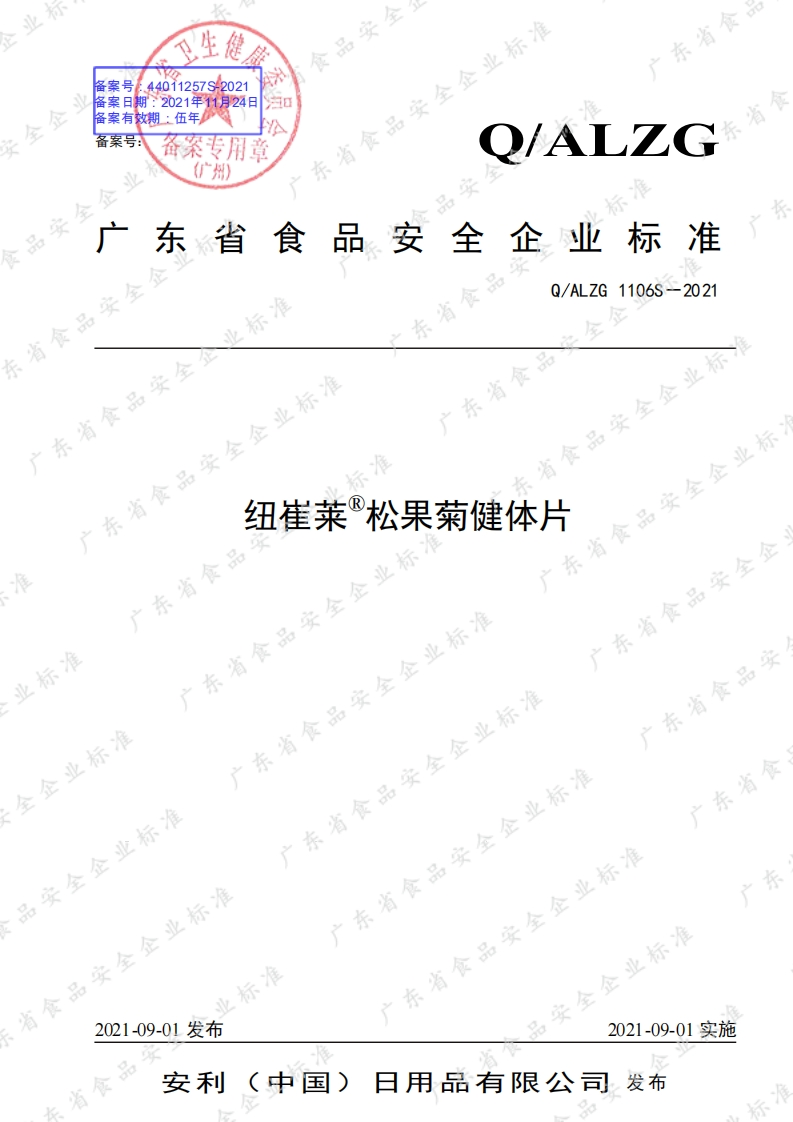 食品安全企业标准Q_ALZG1106S-2021纽崔莱®松果菊健体片