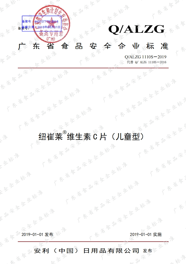 食品安全企业标准Q_ALZG1110S-2019纽崔莱®维生素C片（儿童型）