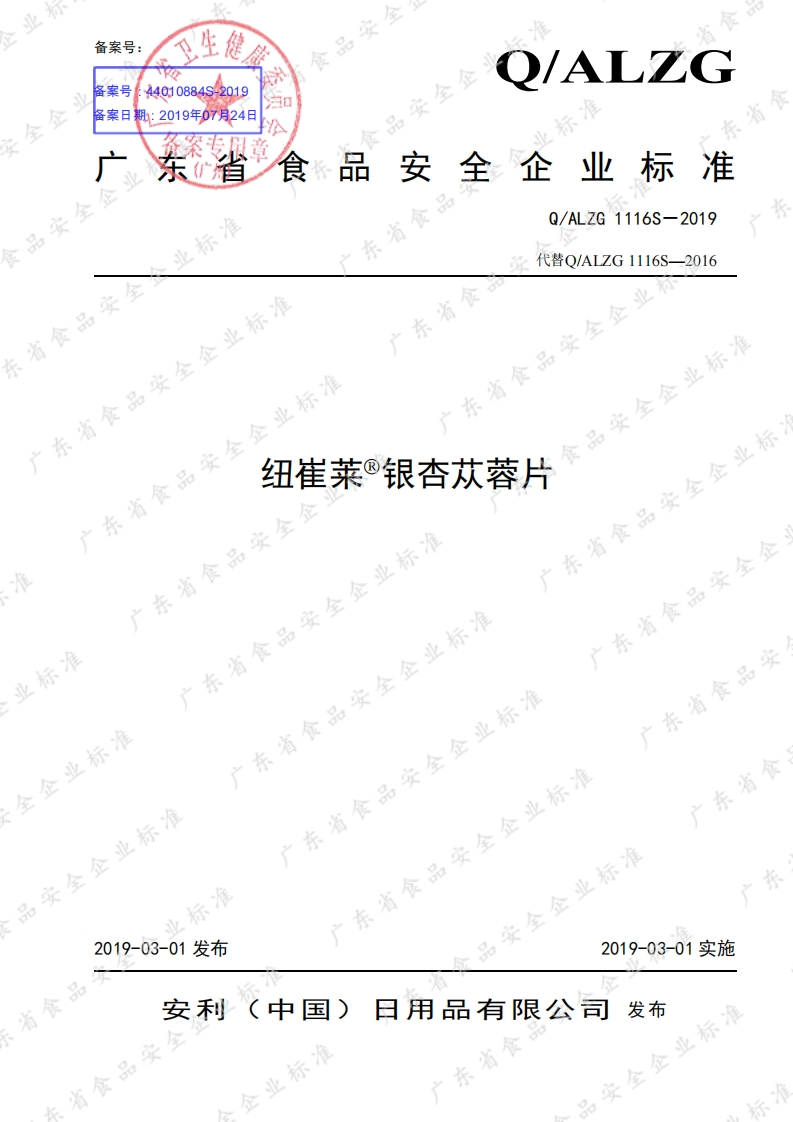 食品安全企业标准Q_ALZG1116S-2019纽崔莱®银杏苁蓉片