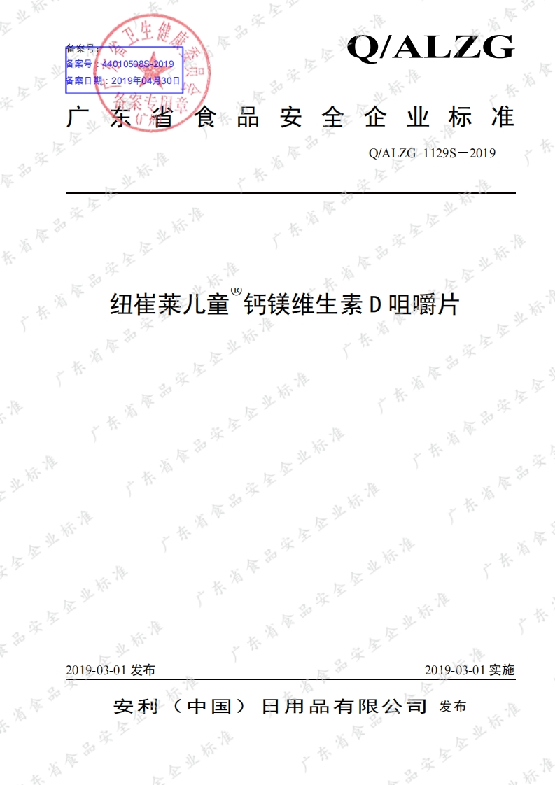 食品安全企业标准Q_ALZG1129S-2019纽崔莱儿童®钙镁维生素D咀嚼片