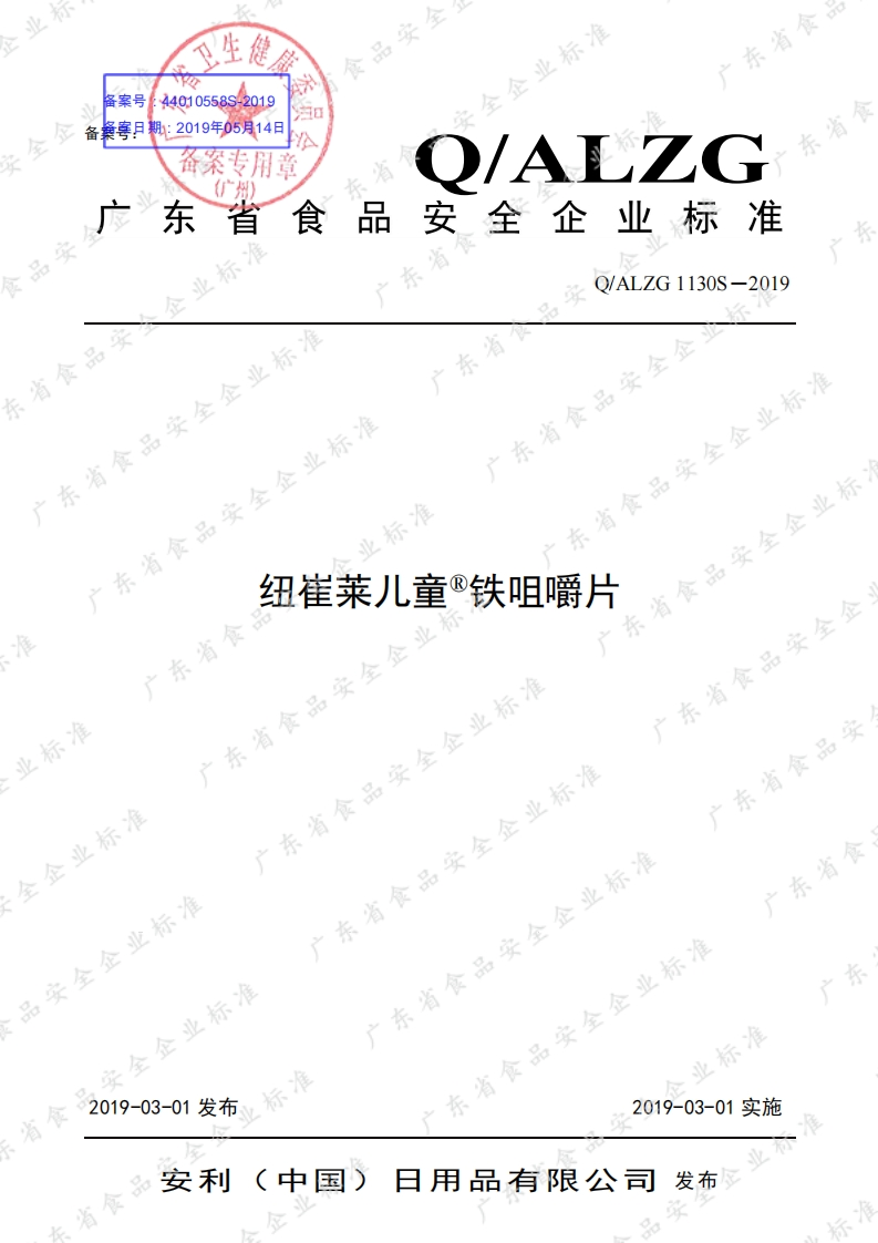 食品安全企业标准Q_ALZG1130S-2019纽崔莱儿童®铁咀嚼片