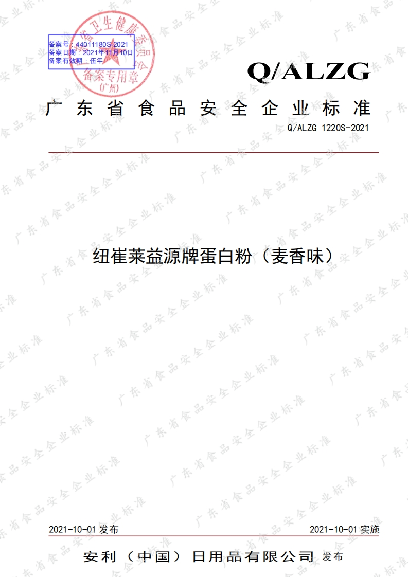 食品安全企业标准Q_ALZG1220S-2021纽崔莱®益源牌蛋白粉（麦香味）