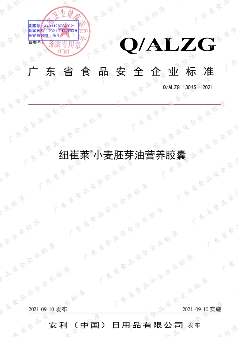 食品安全企业标准Q_ALZG1301S-2021纽崔莱®小麦胚芽油营养胶囊