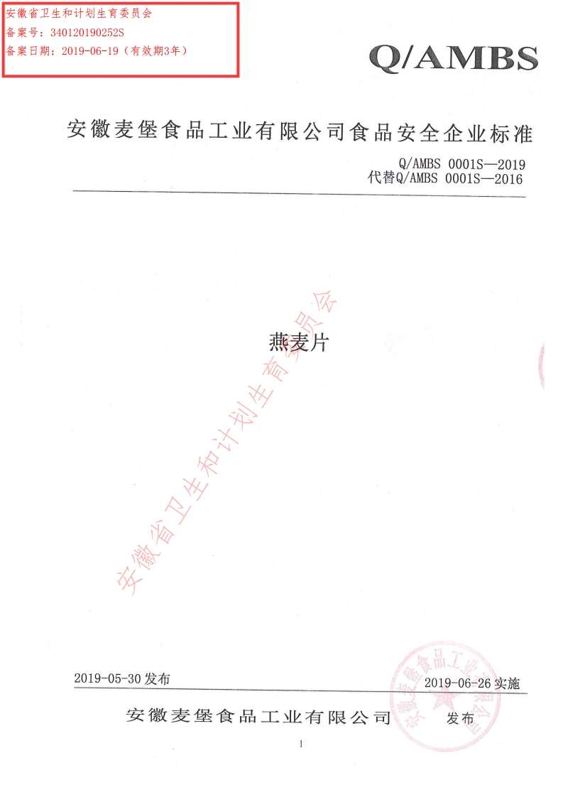 食品安全企业标准Q_AMBS0001S-2019燕麦片
