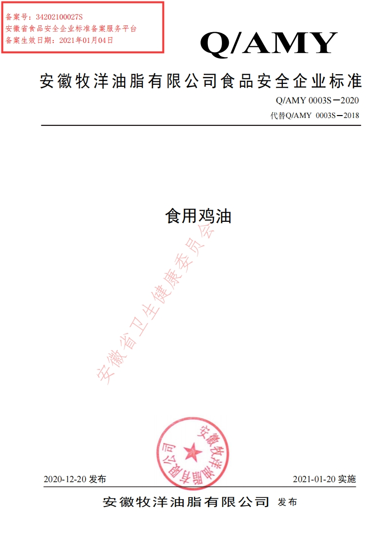 食品安全企业标准Q_ANL0002S-2020坚果植物油