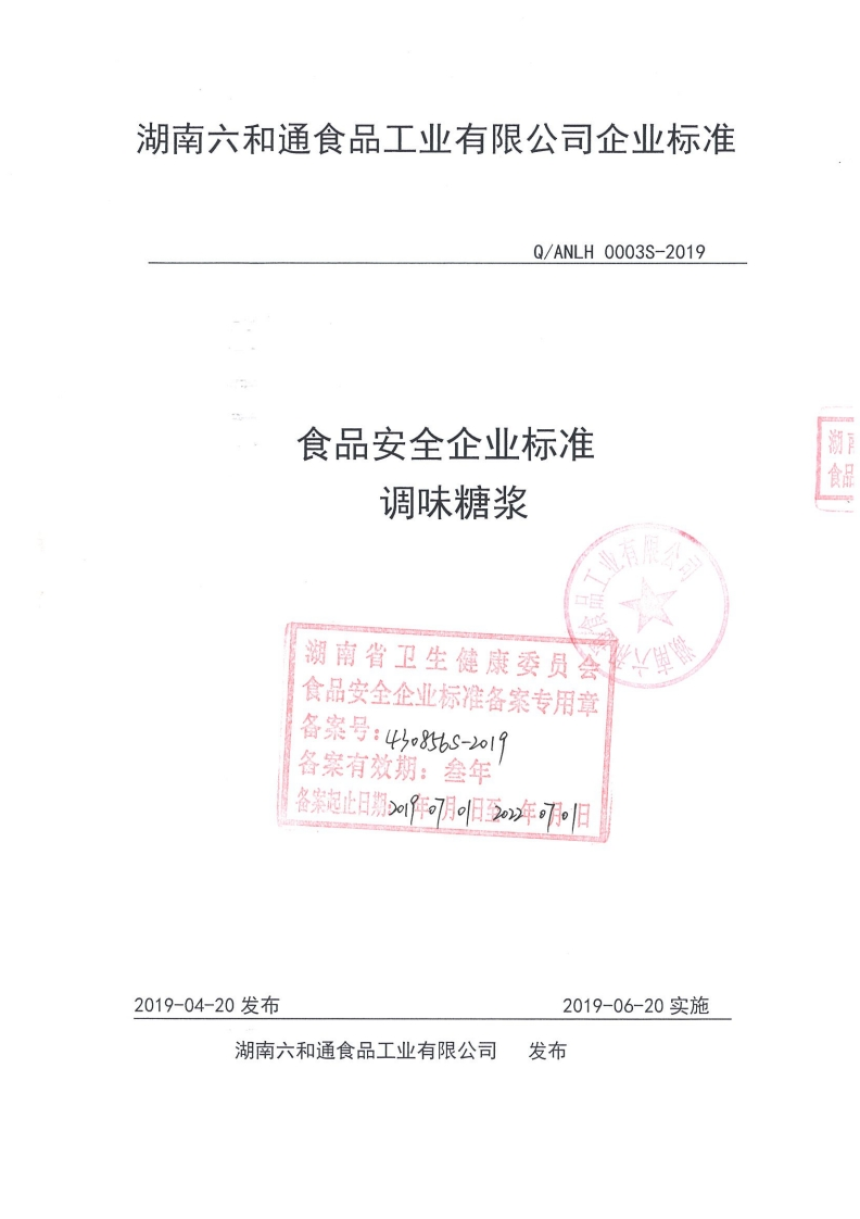 食品安全企业标准Q_ANLH0003S-2019调味糖浆