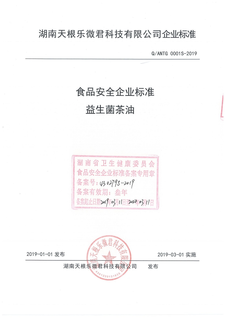 食品安全企业标准Q_ANTG0002S-2019DHAARA茶油