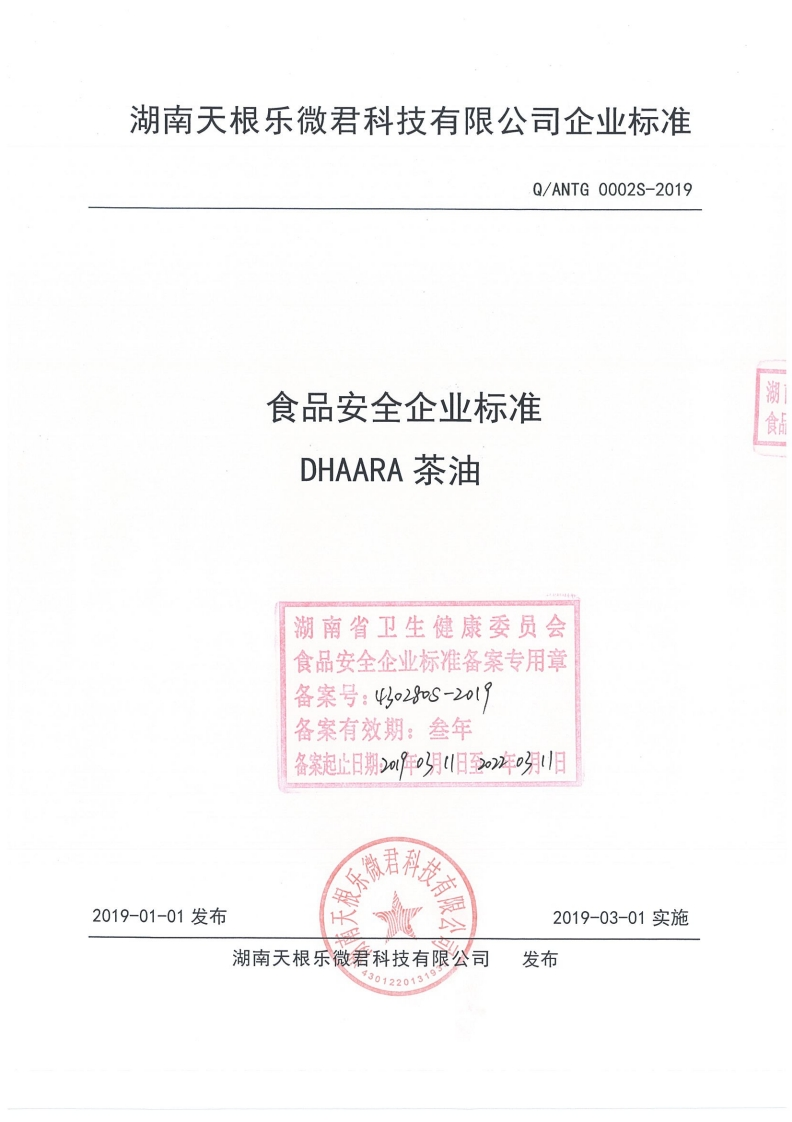 食品安全企业标准Q_ANTG0003S-2019蘑菇维生素D茶油
