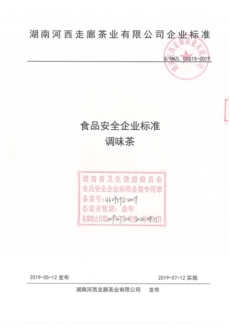 食品安全企业标准Q_ANZL0001S-2019调味茶