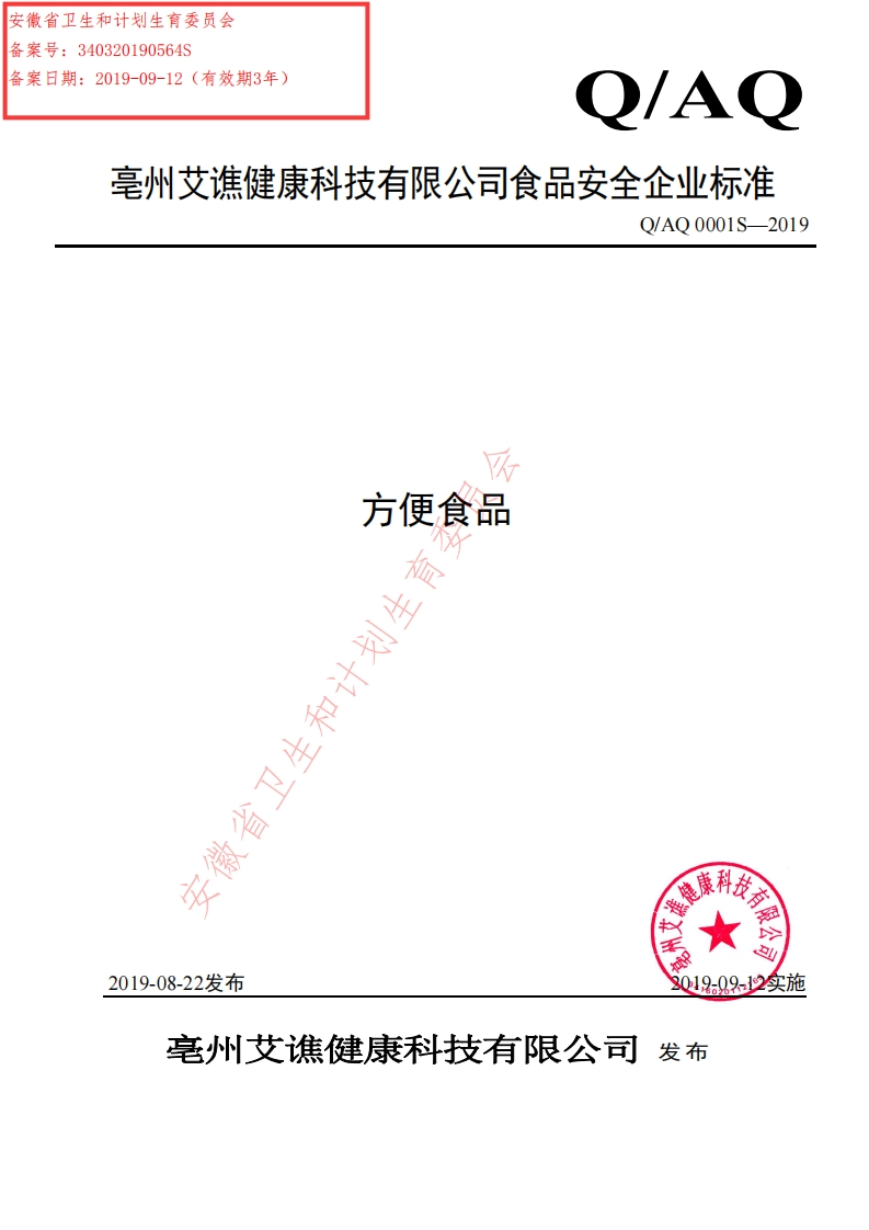 食品安全企业标准Q_AQ0001S-2019方便食品