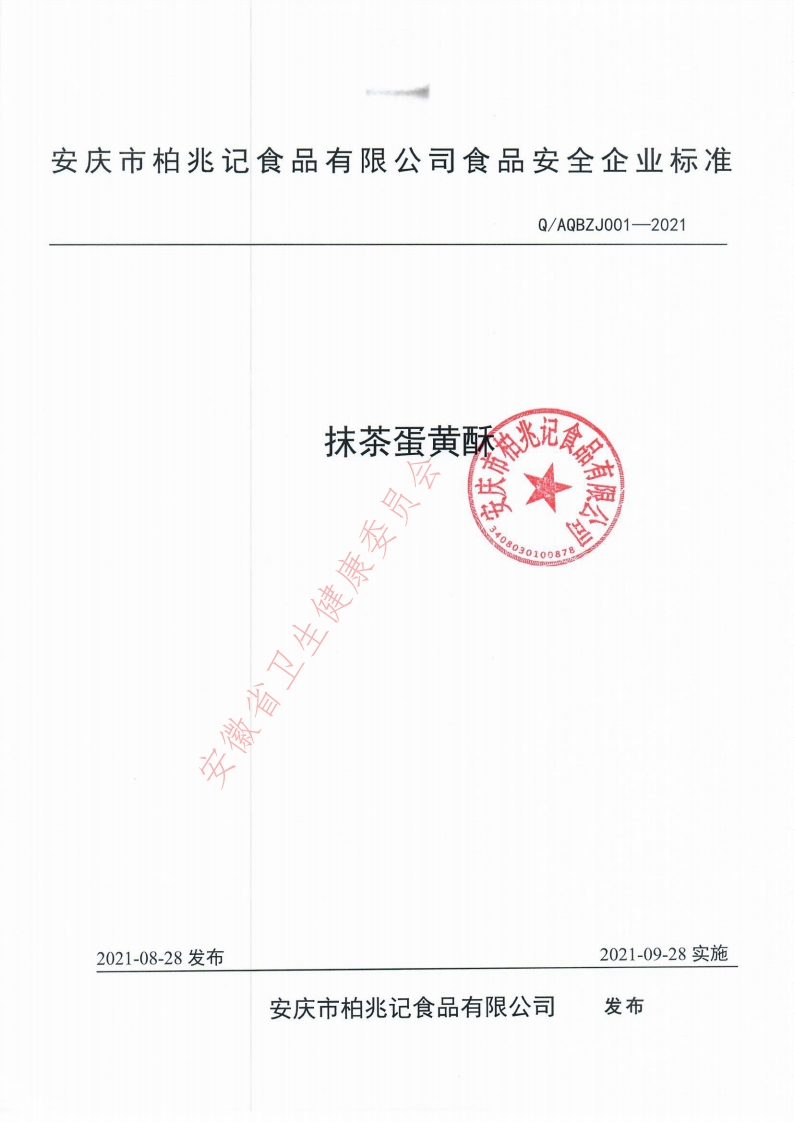 食品安全企业标准Q_AQBZJ001-2021抹茶蛋黄酥