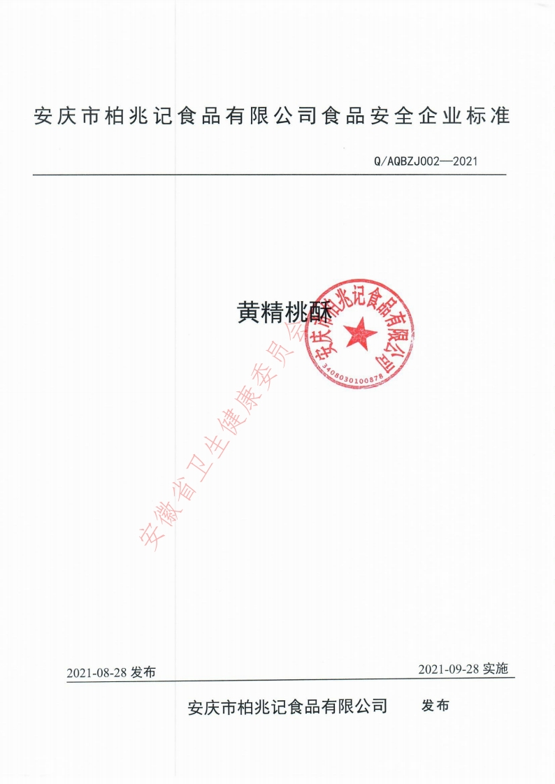 食品安全企业标准Q_AQBZJ002-2021黄精桃酥