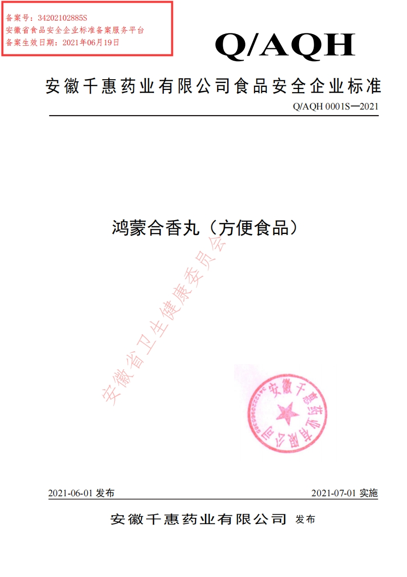 食品安全企业标准Q_AQH0001S-2021鸿檬合香丸（方便食品）