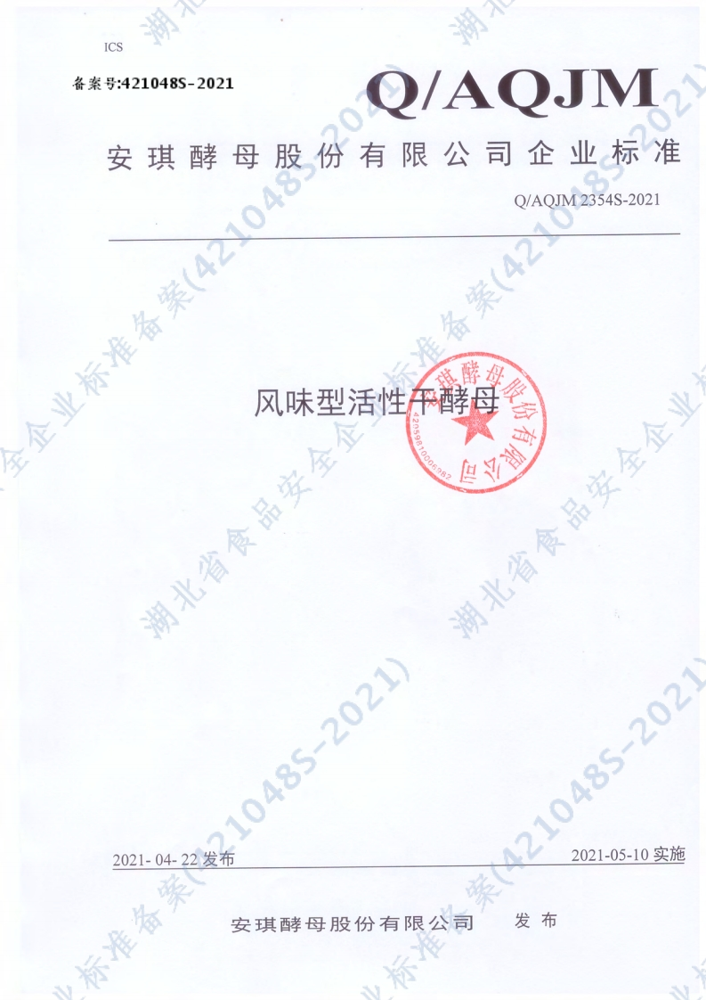 食品安全企业标准Q_AQJM2354S-2021风味型活性干酵母