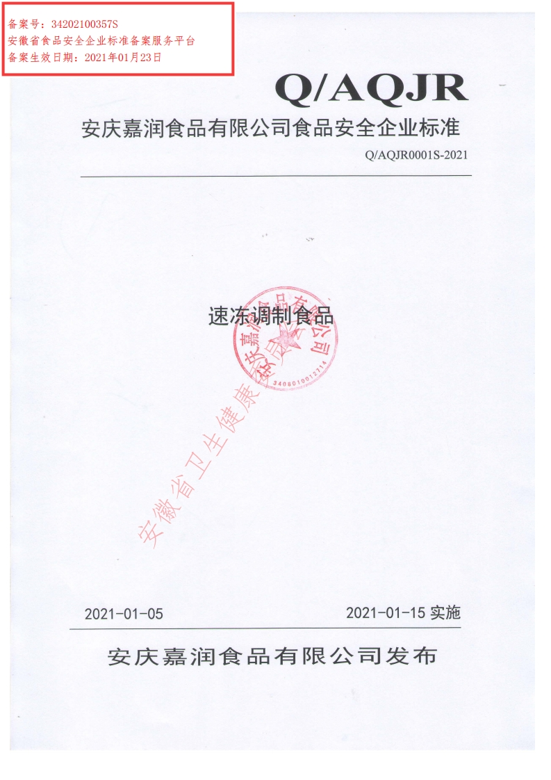 食品安全企业标准Q_AQJR0001S-2021速冻调制食品