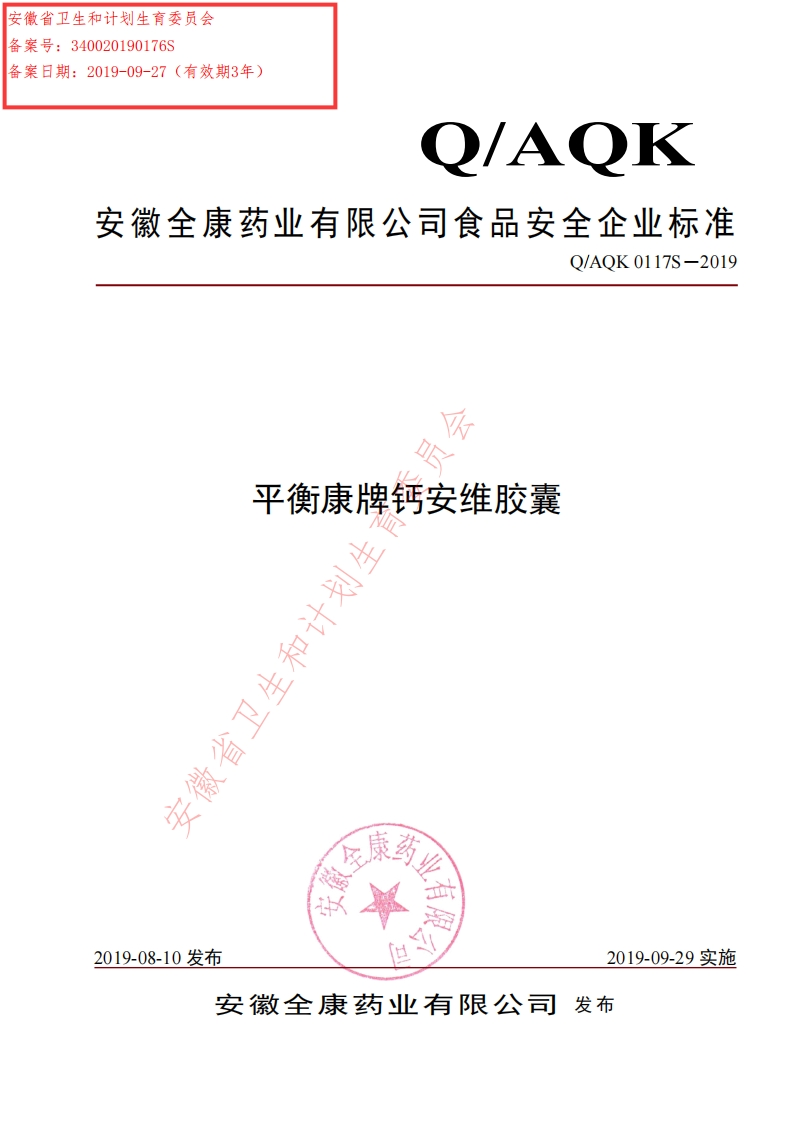 食品安全企业标准Q_AQK0117S-2019平衡康牌钙安维胶囊