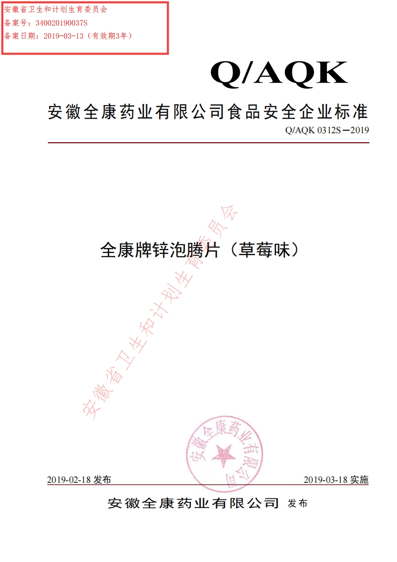 食品安全企业标准Q_AQK0312S-2019全康牌锌泡腾片（草莓味）