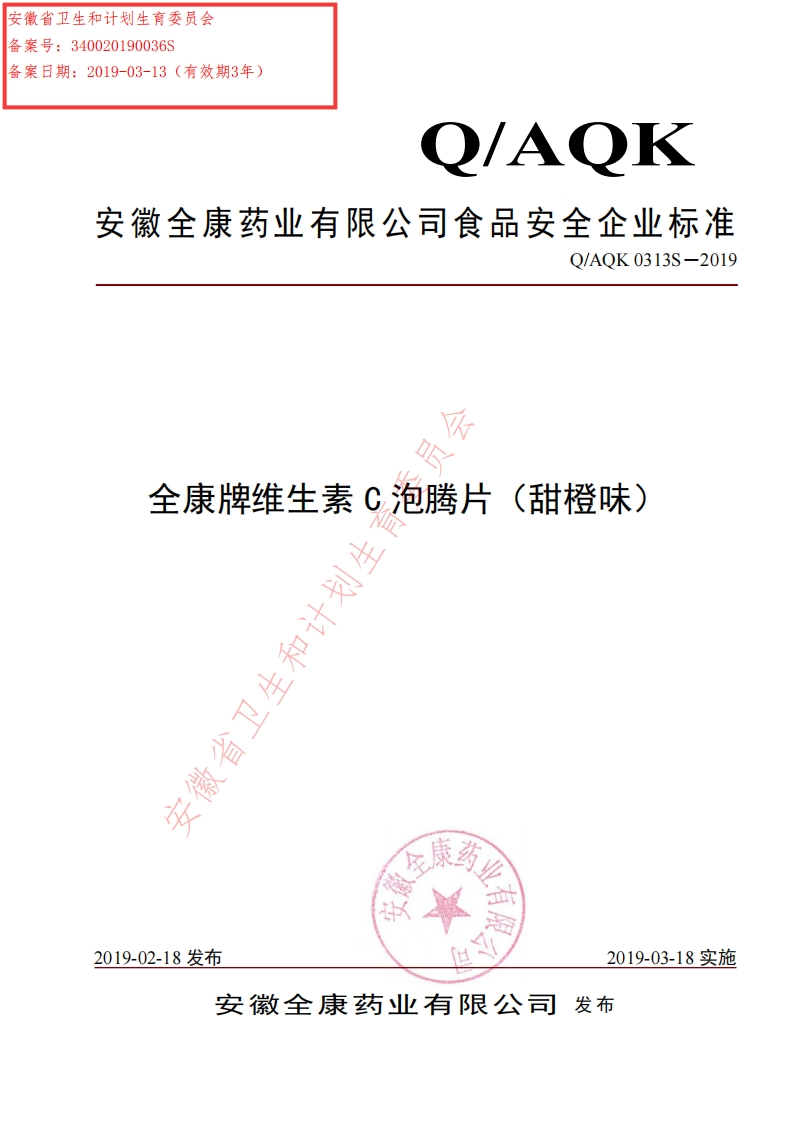 食品安全企业标准Q_AQK0313S-2019全康牌维生素C泡腾片（甜橙味）