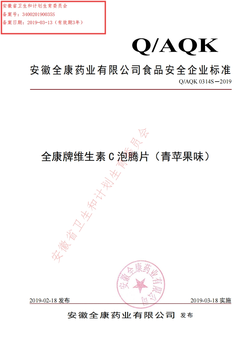食品安全企业标准Q_AQK0314S-2019全康牌维生素C泡腾片（青苹果味）