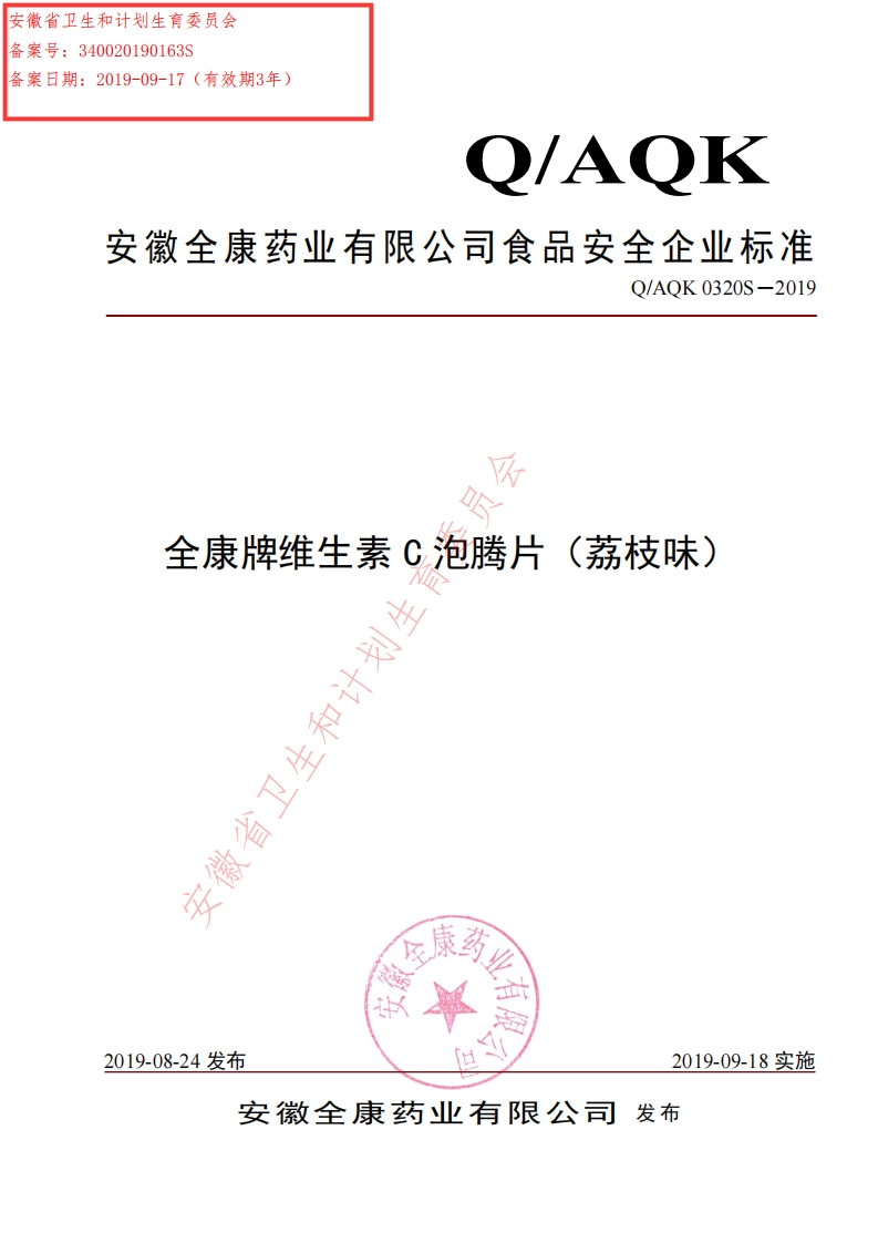食品安全企业标准Q_AQK0320S-2019全康牌维生素C泡腾片（荔枝味）