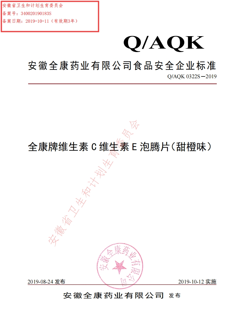 食品安全企业标准Q_AQK0322S-2019全康牌维生素C维生素E泡腾片（甜橙味）