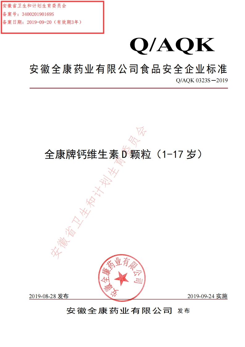 食品安全企业标准Q_AQK0323S-2019全康牌钙维生素D颗粒（1-17岁）