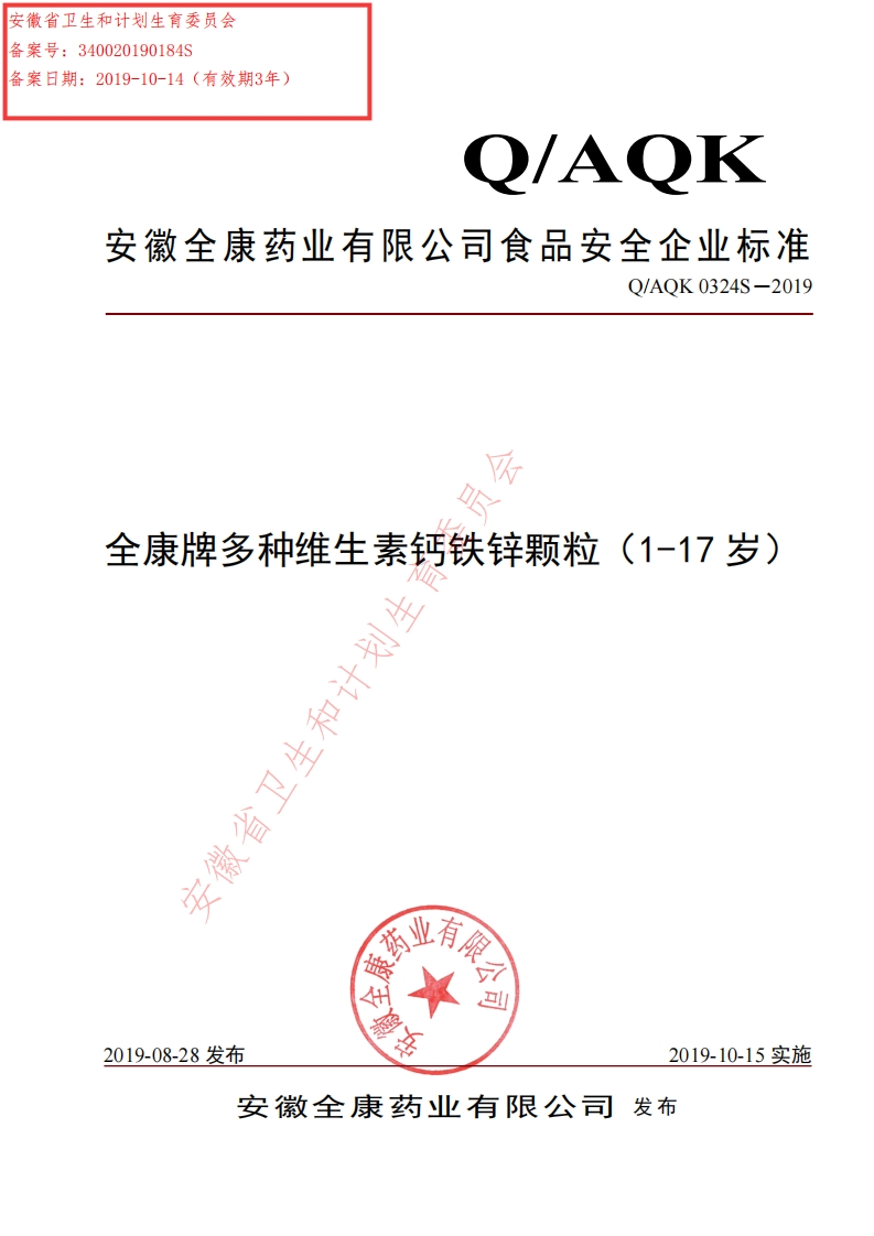 食品安全企业标准Q_AQK0324S-2019全康牌多种维生素钙铁锌颗粒（1-17岁）