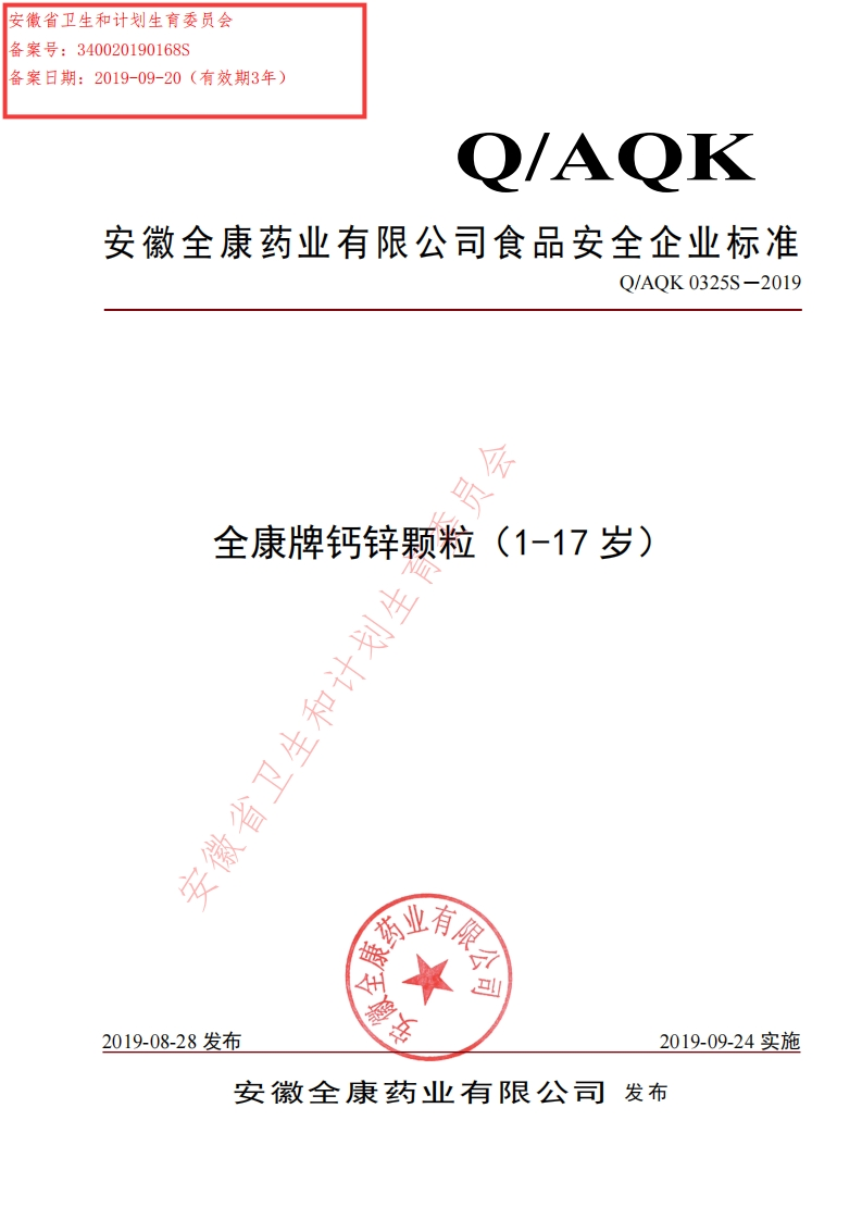 食品安全企业标准Q_AQK0325S-2019全康牌钙锌颗粒（1-17岁）