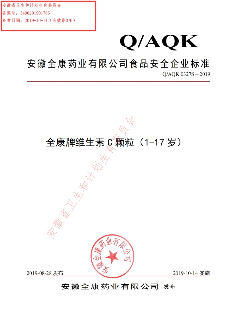 食品安全企业标准Q_AQK0327S-2019全康牌维生素C颗粒（1-17岁）
