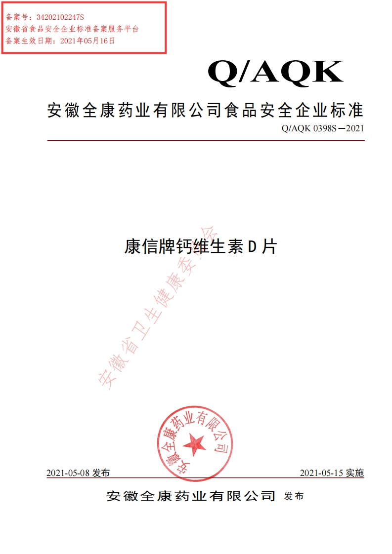 食品安全企业标准Q_AQK0398S-2021康信牌钙维生素D片