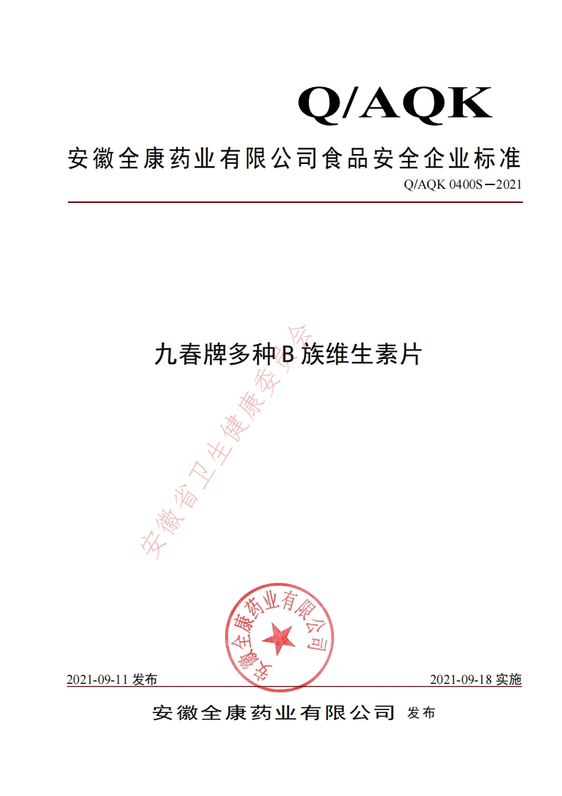 食品安全企业标准Q_AQK0400S-2021九春牌多种B族维生素片