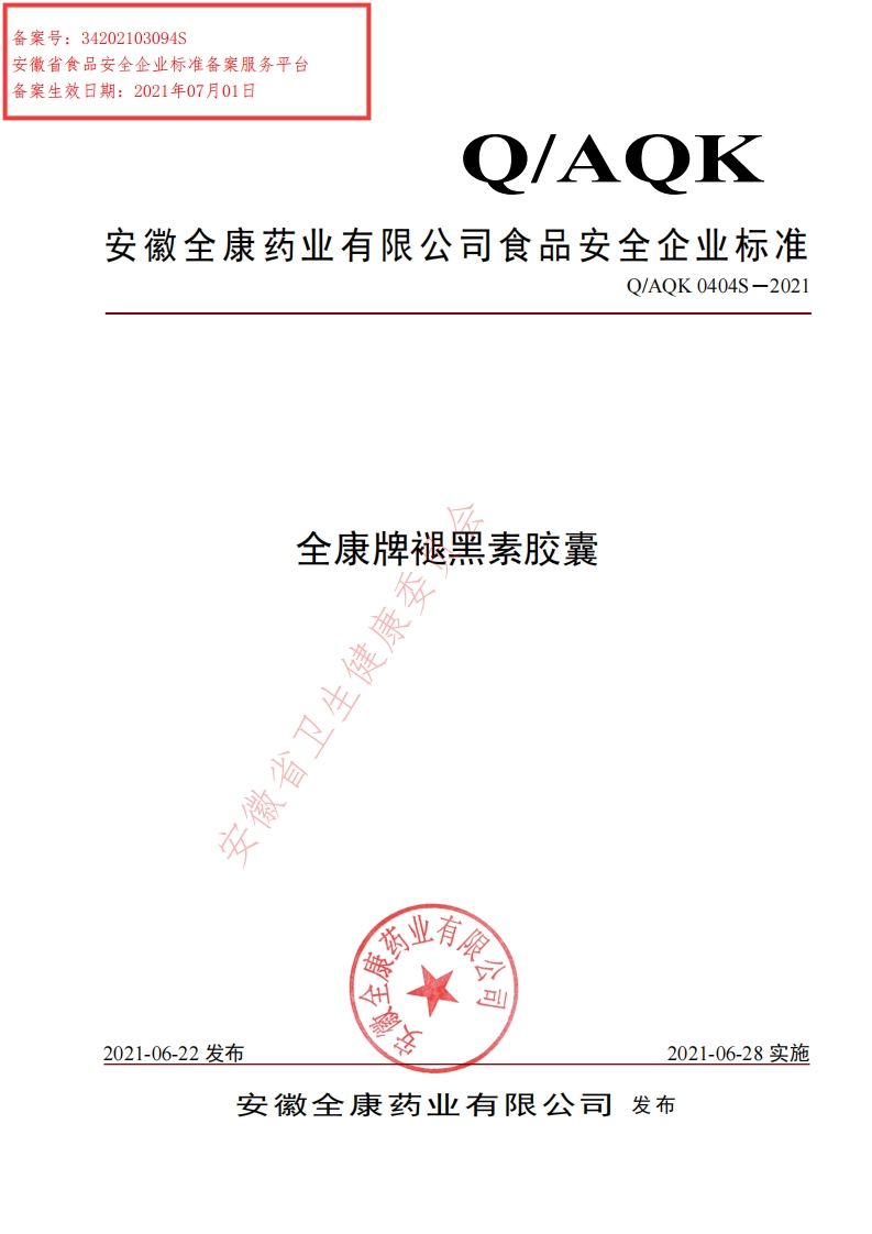 食品安全企业标准Q_AQK0404S-2021全康牌褪黑素胶囊