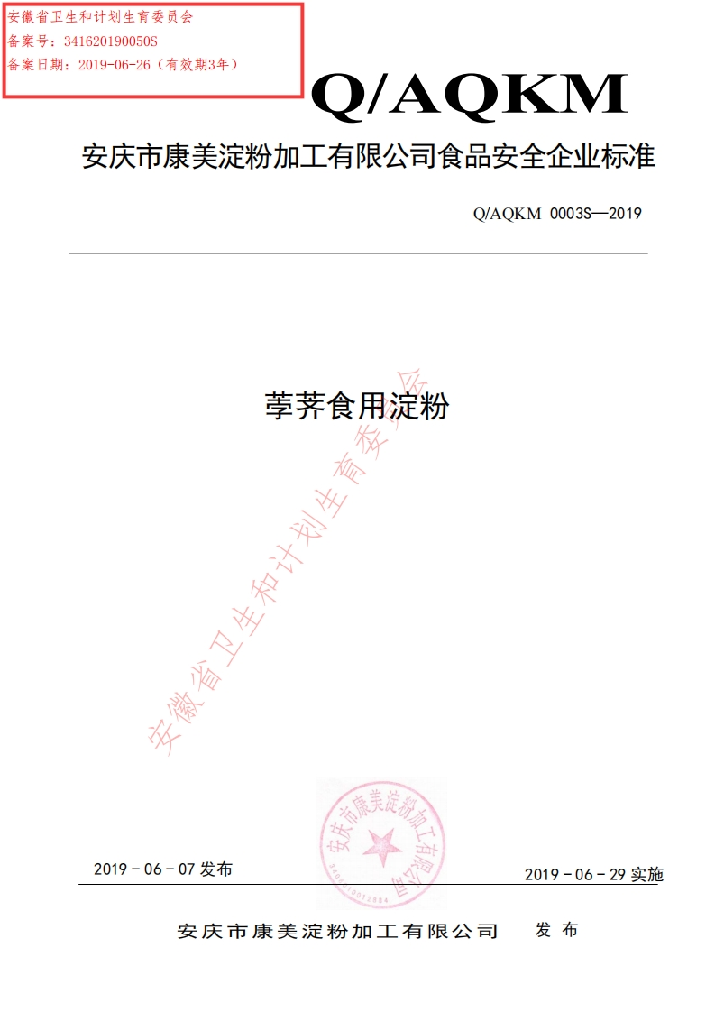 食品安全企业标准Q_AQKM0003S-2019荸荠食用淀粉