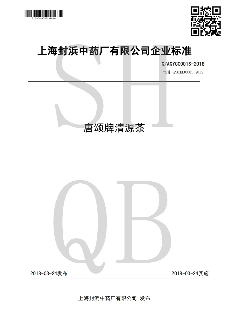 食品安全企业标准Q_AQYC0001S-2018唐颂牌清源茶