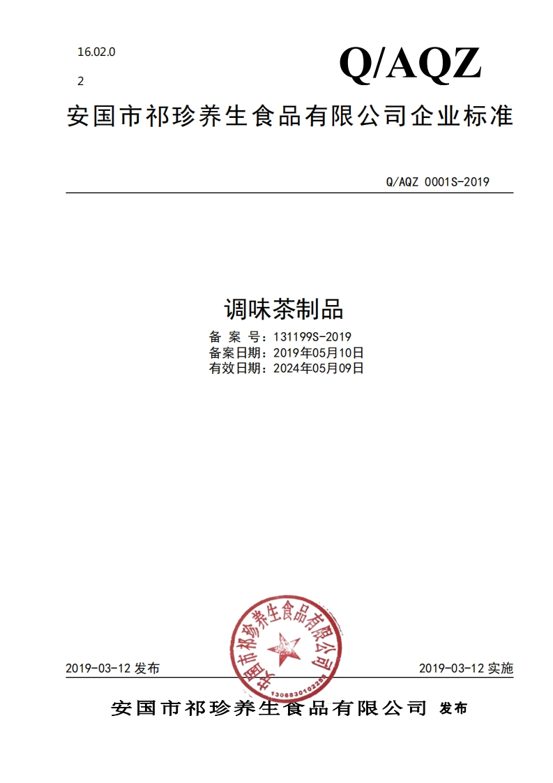 食品安全企业标准Q_AQZ0001S-2019调味茶制品
